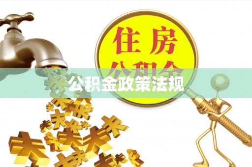 石碣公积金政策法规