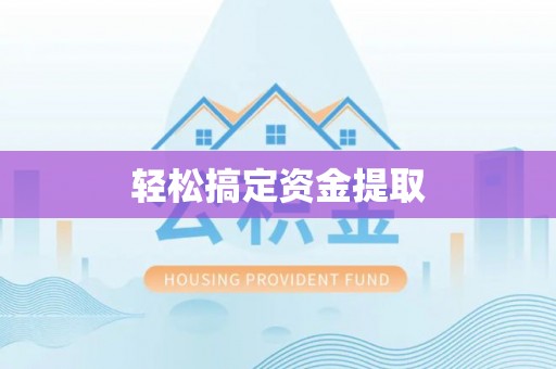 石碣轻松搞定资金提取