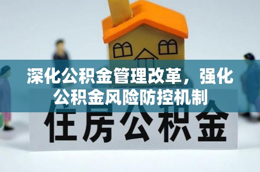 石碣深化公积金管理改革，强化公积金风险防控机制