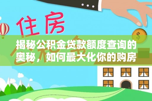 石碣揭秘公积金贷款额度查询的奥秘，如何最大化你的购房资金