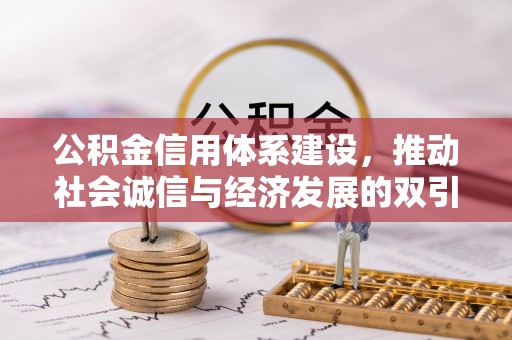 石碣公积金信用体系建设，推动社会诚信与经济发展的双引擎